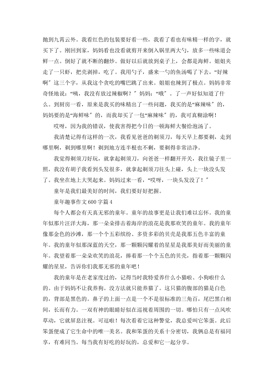 童年趣事作文600字八篇_第3页