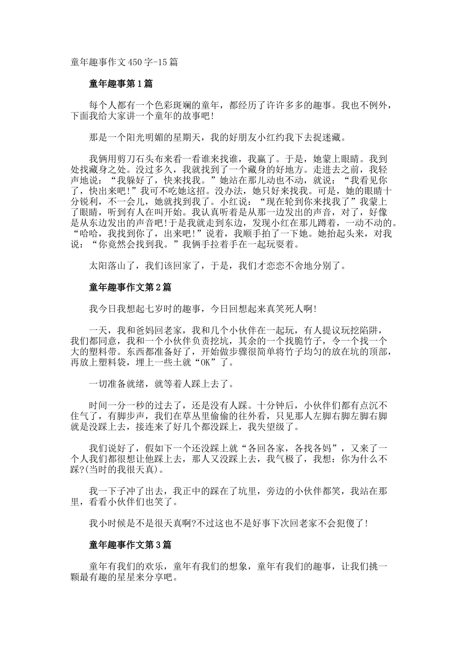 童年趣事作文450字_第1页