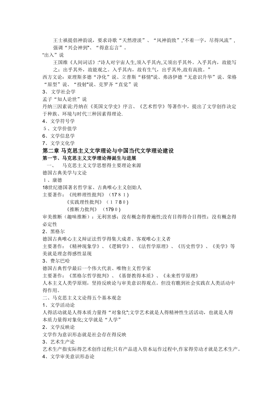 童庆炳《文学理论教程》完整笔记_第3页