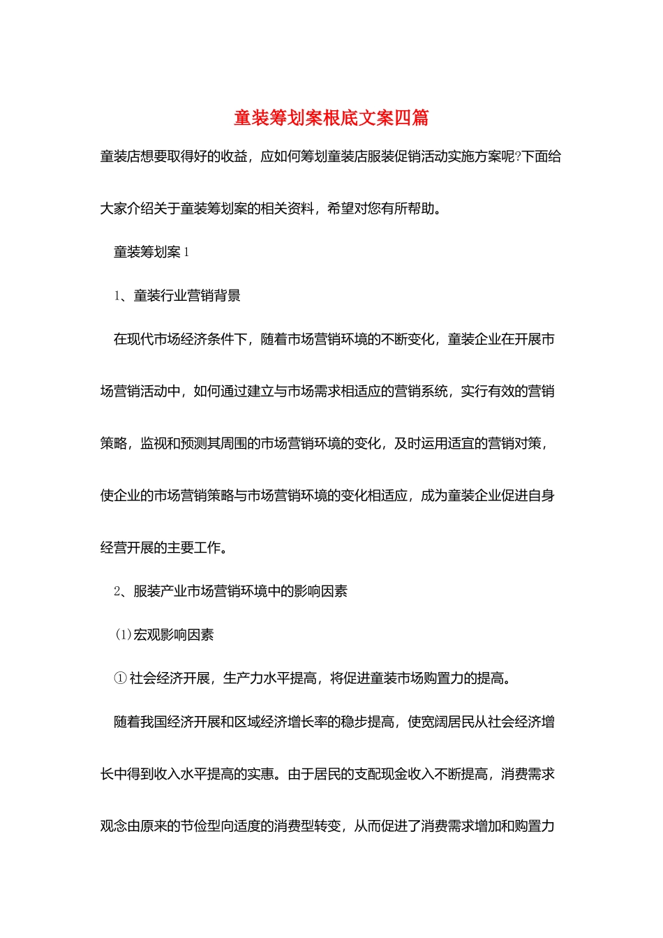 童装策划案基础文案四篇_第1页