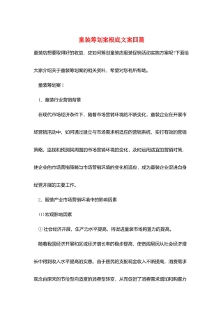童装策划案基础文案四篇