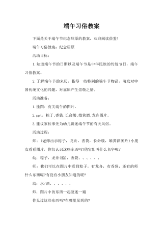 端午习俗教案（精编版）