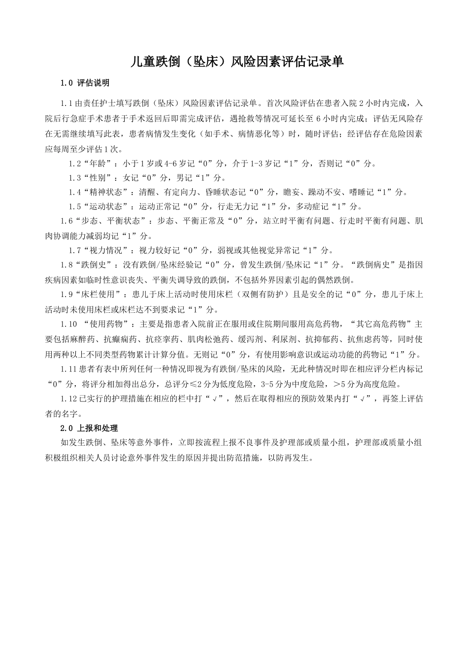 童跌倒风险因素评估记录单_第1页