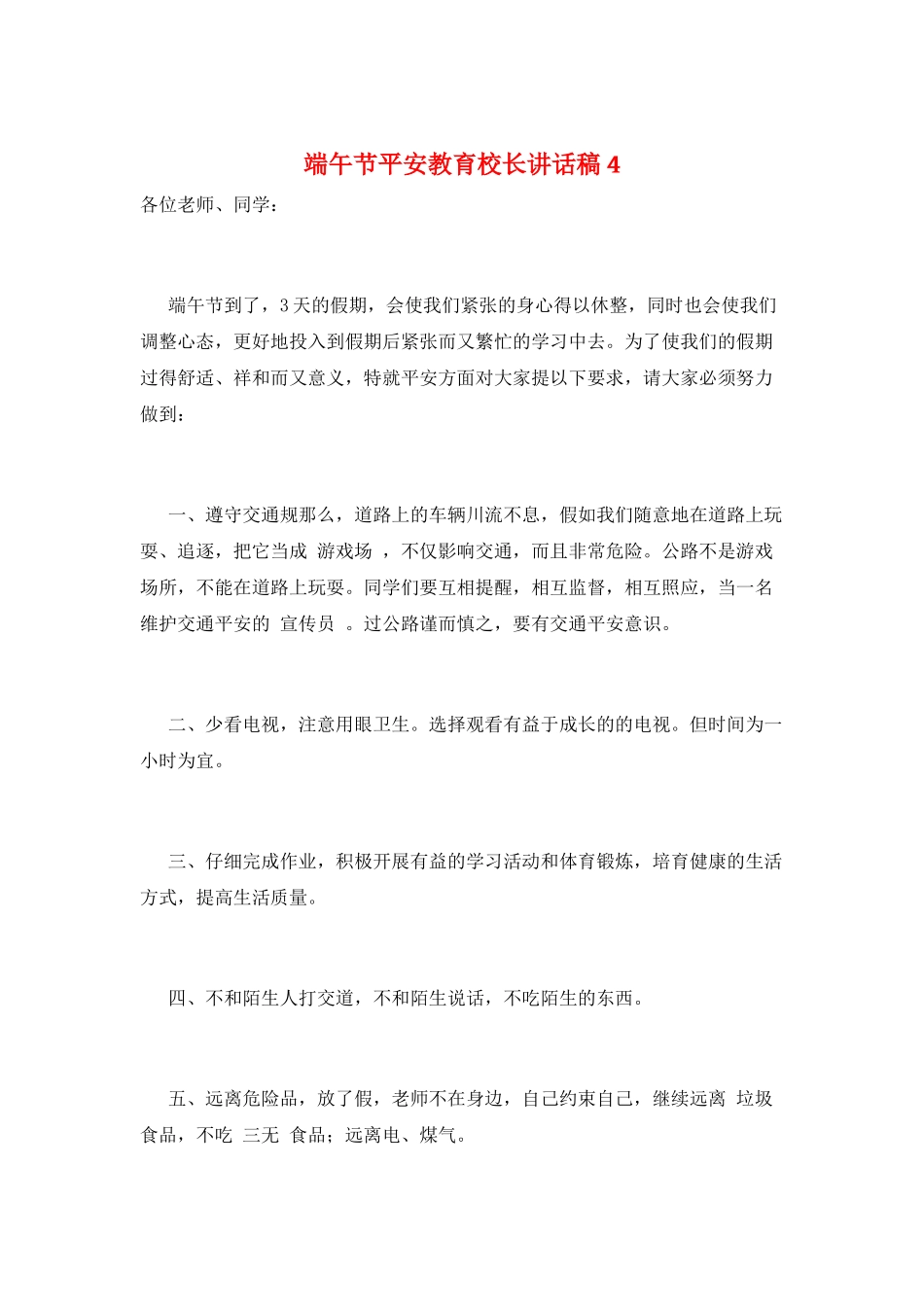 端午节安全教育校长讲话稿4_第1页