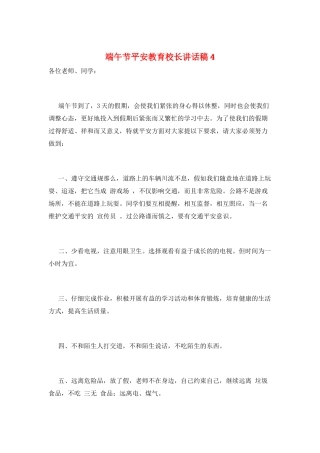端午节安全教育校长讲话稿4