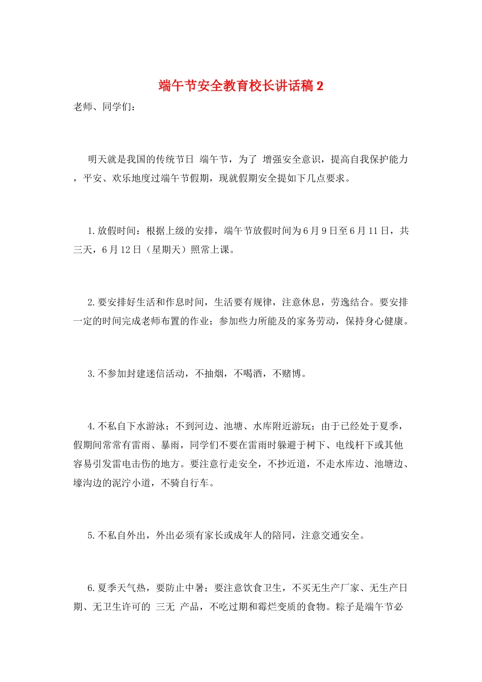 端午节安全教育校长讲话稿2_第1页