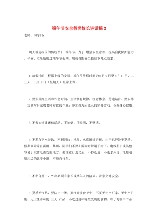 端午节安全教育校长讲话稿2