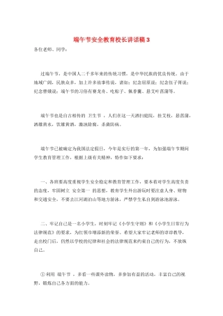 端午节安全教育校长讲话稿3