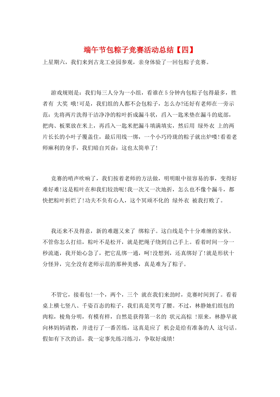 端午节包粽子比赛活动总结_第1页