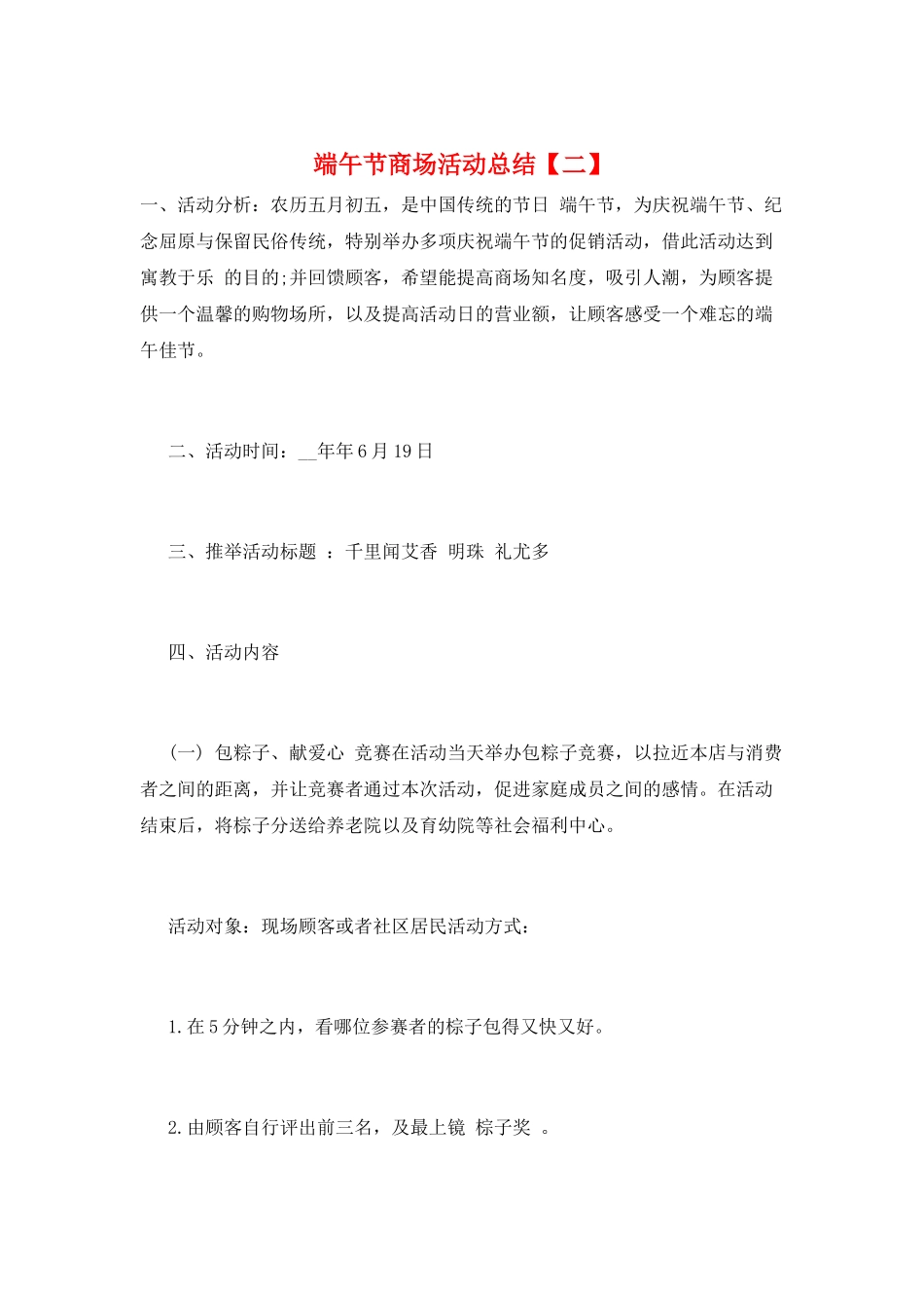 端午节商场活动总结_第1页