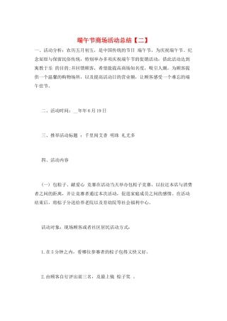 端午节商场活动总结