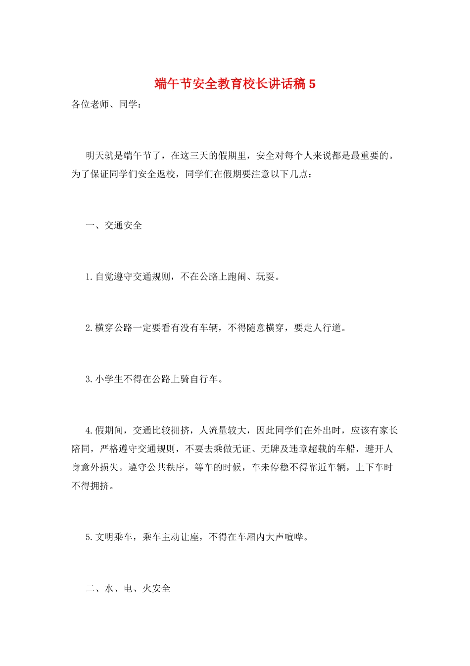 端午节安全教育校长讲话稿5_第1页