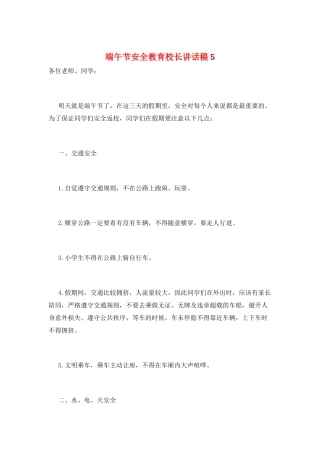 端午节安全教育校长讲话稿5