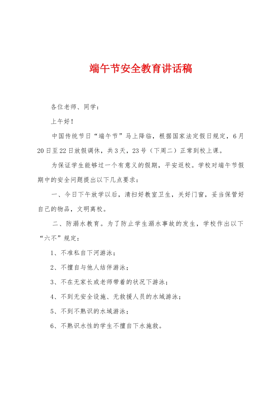 端午节安全教育讲话稿_第1页