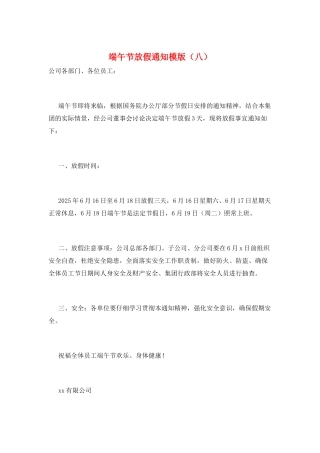 端午节放假通知模版(八)