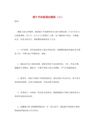 端午节放假通知模版(三)