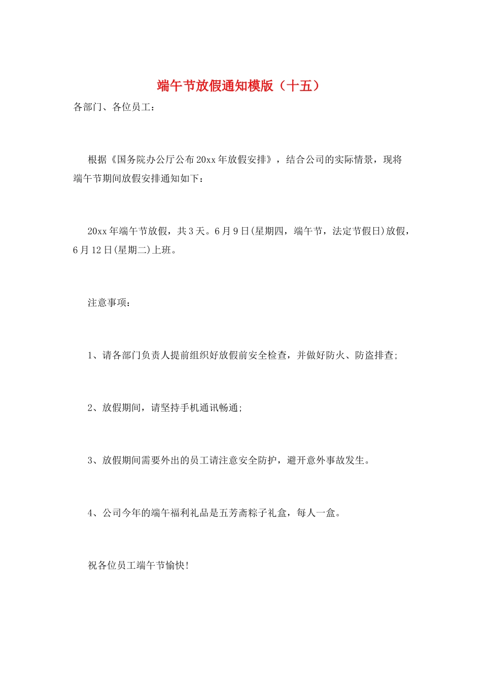 端午节放假通知模版(十五)_第1页