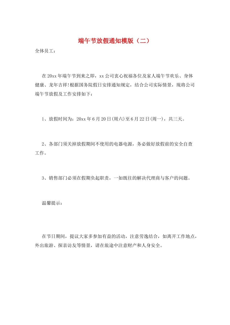 端午节放假通知模版(二)_第1页