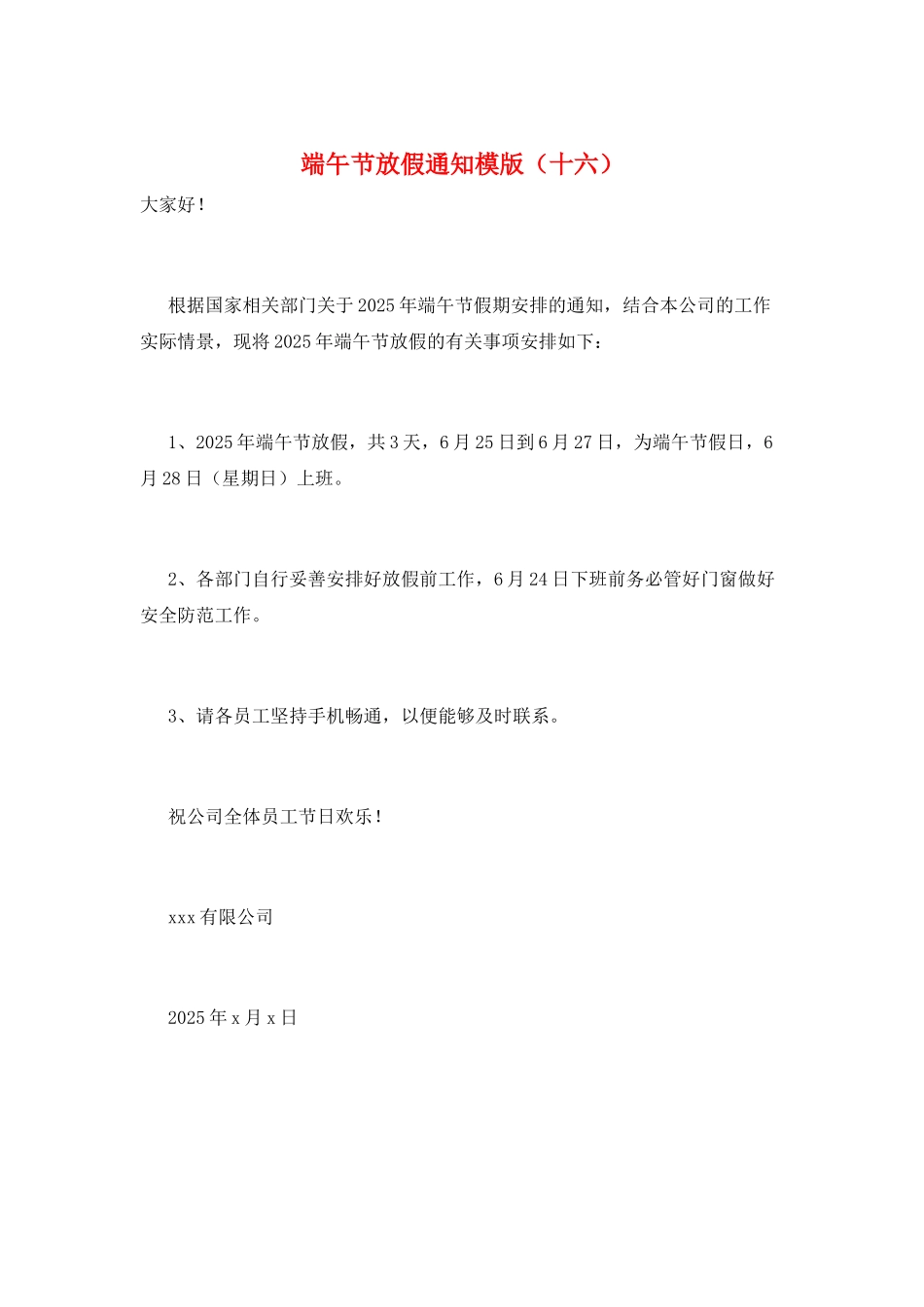 端午节放假通知模版(十六)_第1页