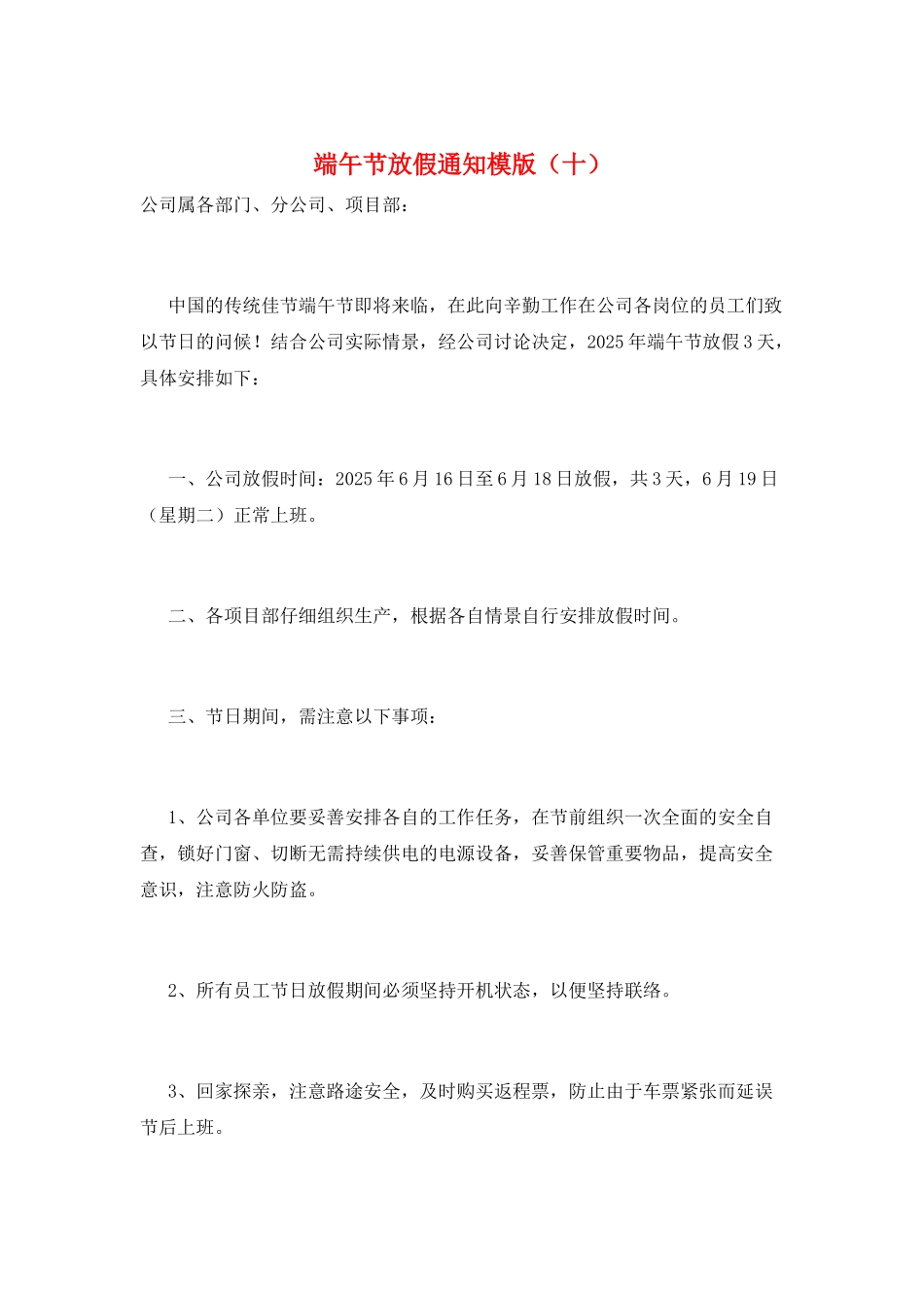 端午节放假通知模版(十)_第1页