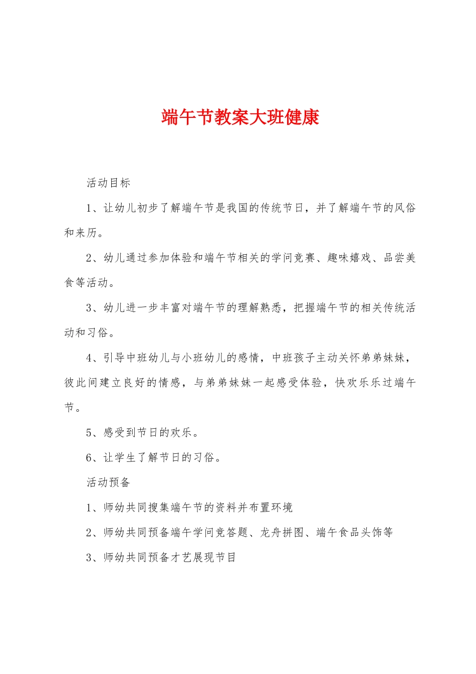 端午节教案大班健康_第1页