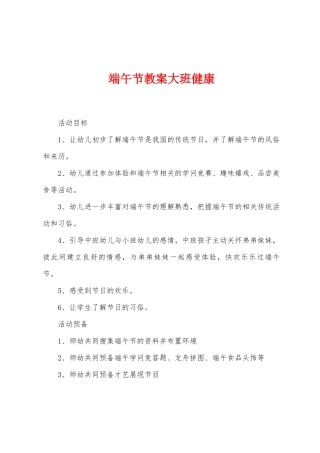 端午节教案大班健康