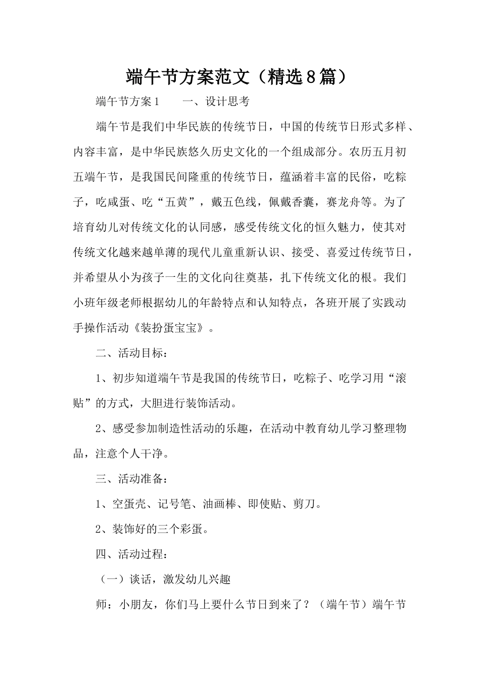 端午节方案范文（精选8篇）（精编版）_第1页