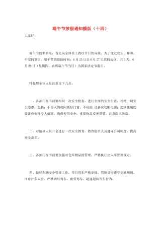 端午节放假通知模版(十四)