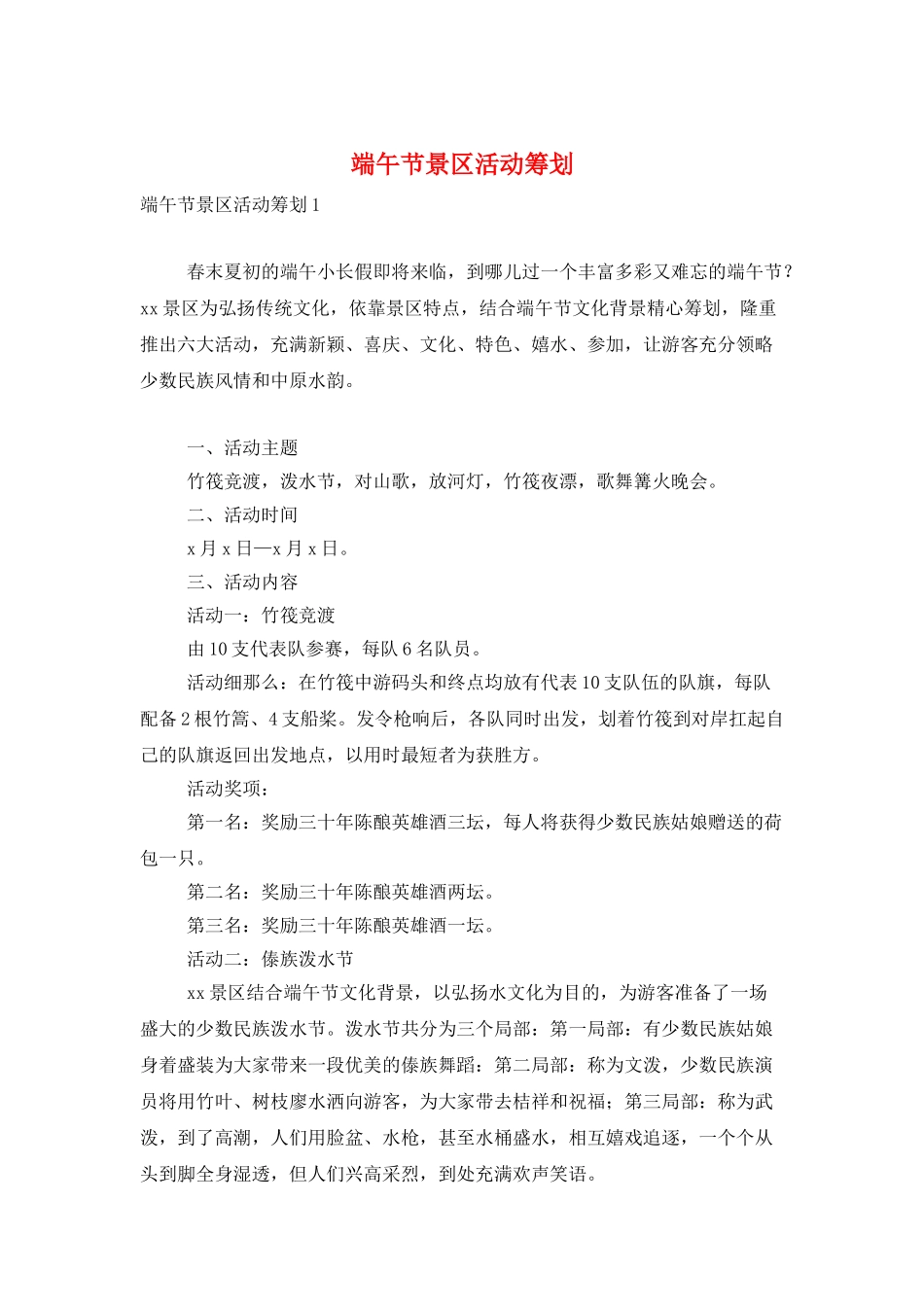 端午节景区活动策划_第1页