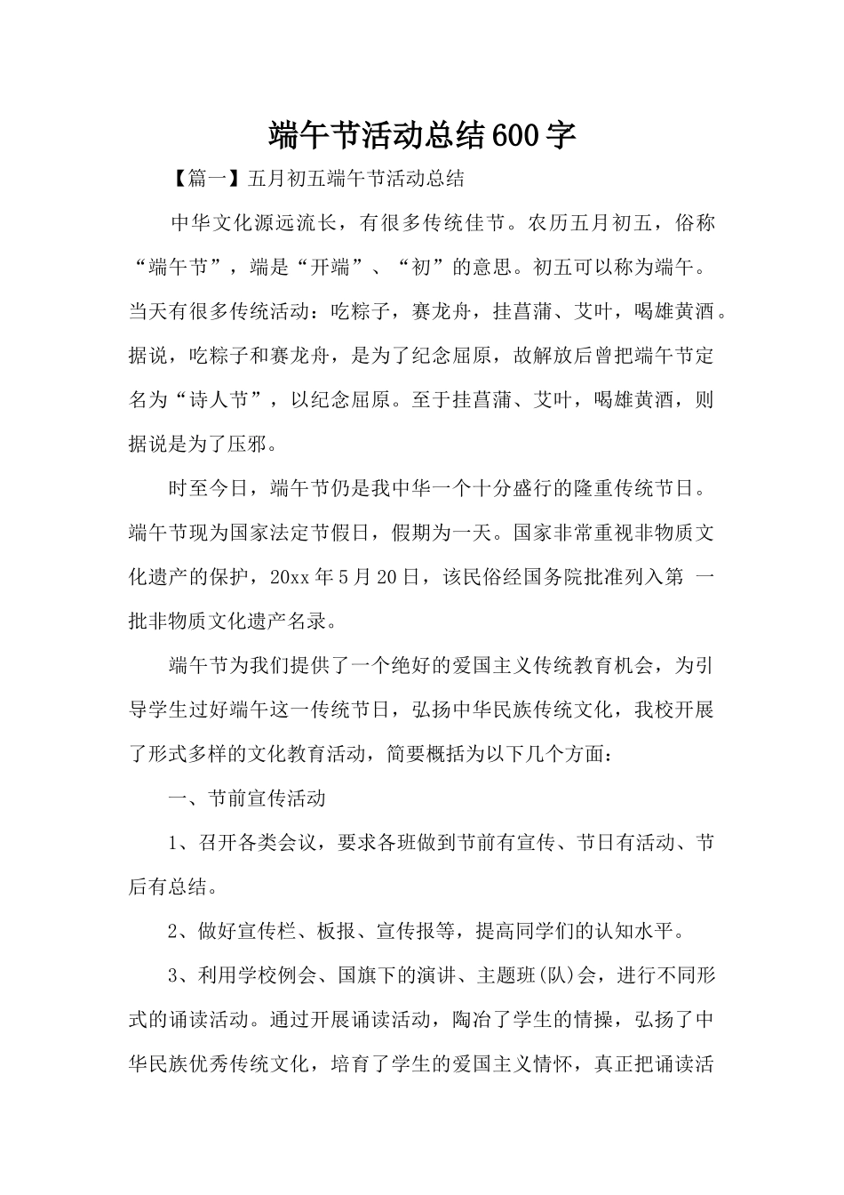 端午节活动总结600字（标准版）_第1页