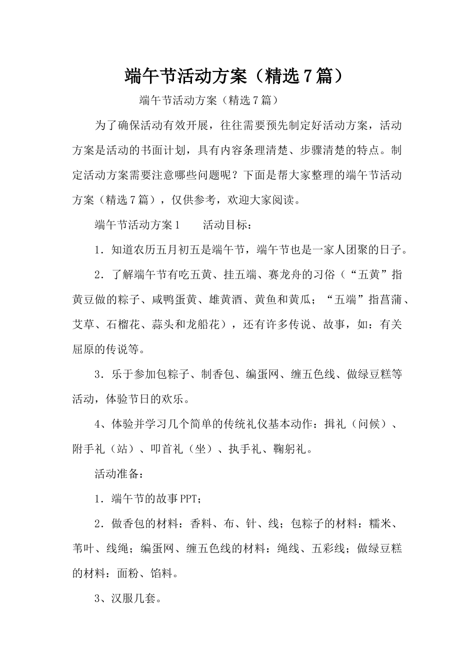 端午节活动方案（精选7篇）（精编版）_第1页