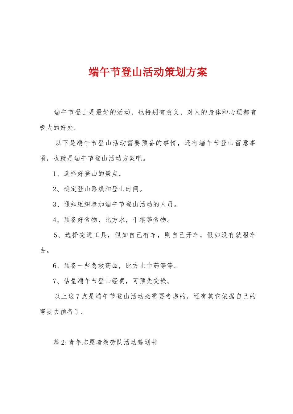 端午节登山活动策划方案_第1页