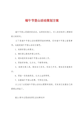 端午节登山活动策划方案