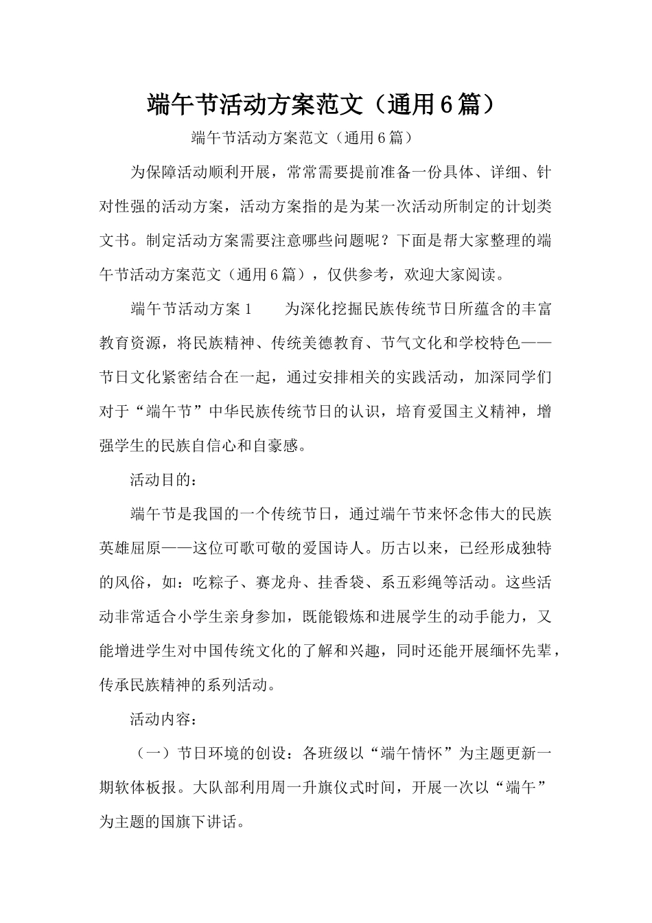 端午节活动方案范文（通用6篇）（精编版）_第1页