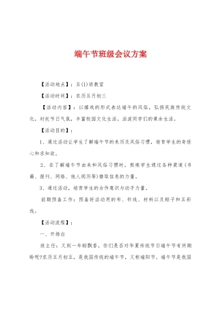 端午节班级会议方案