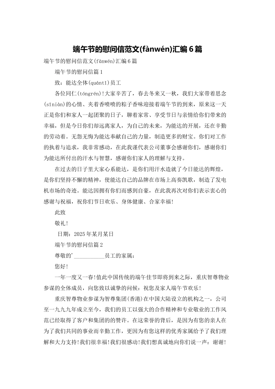 端午节的慰问信范文汇编6篇_第1页