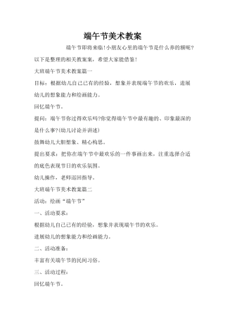端午节美术教案（精编版）