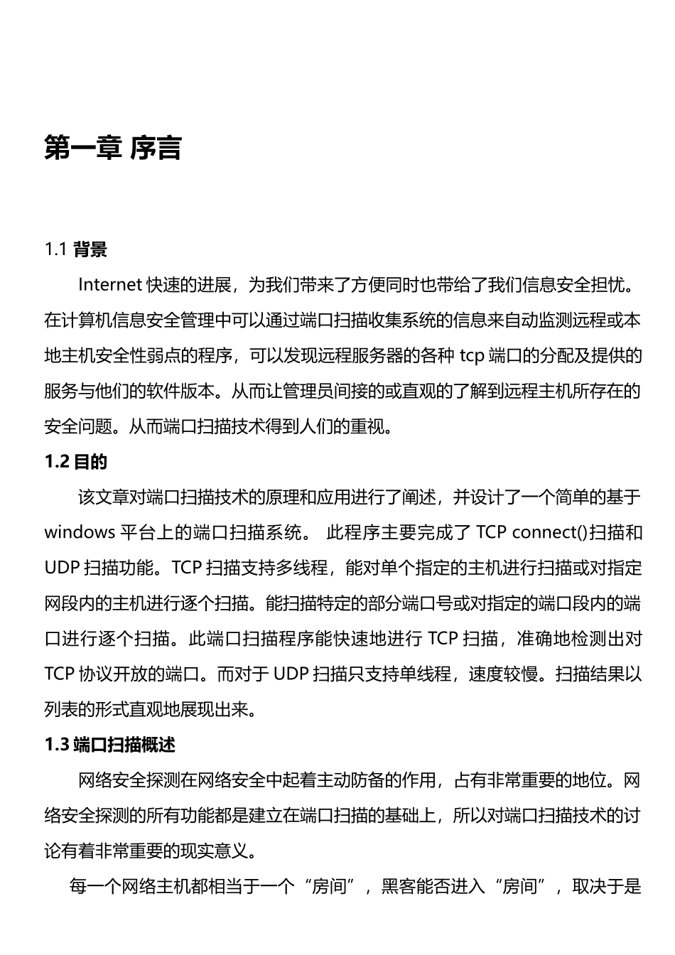 端口扫描程序设计_第3页