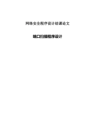 端口扫描程序设计