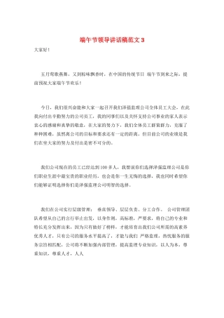 端午节领导讲话稿范文3