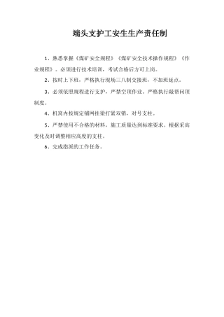 端头支护工安生生产责任制