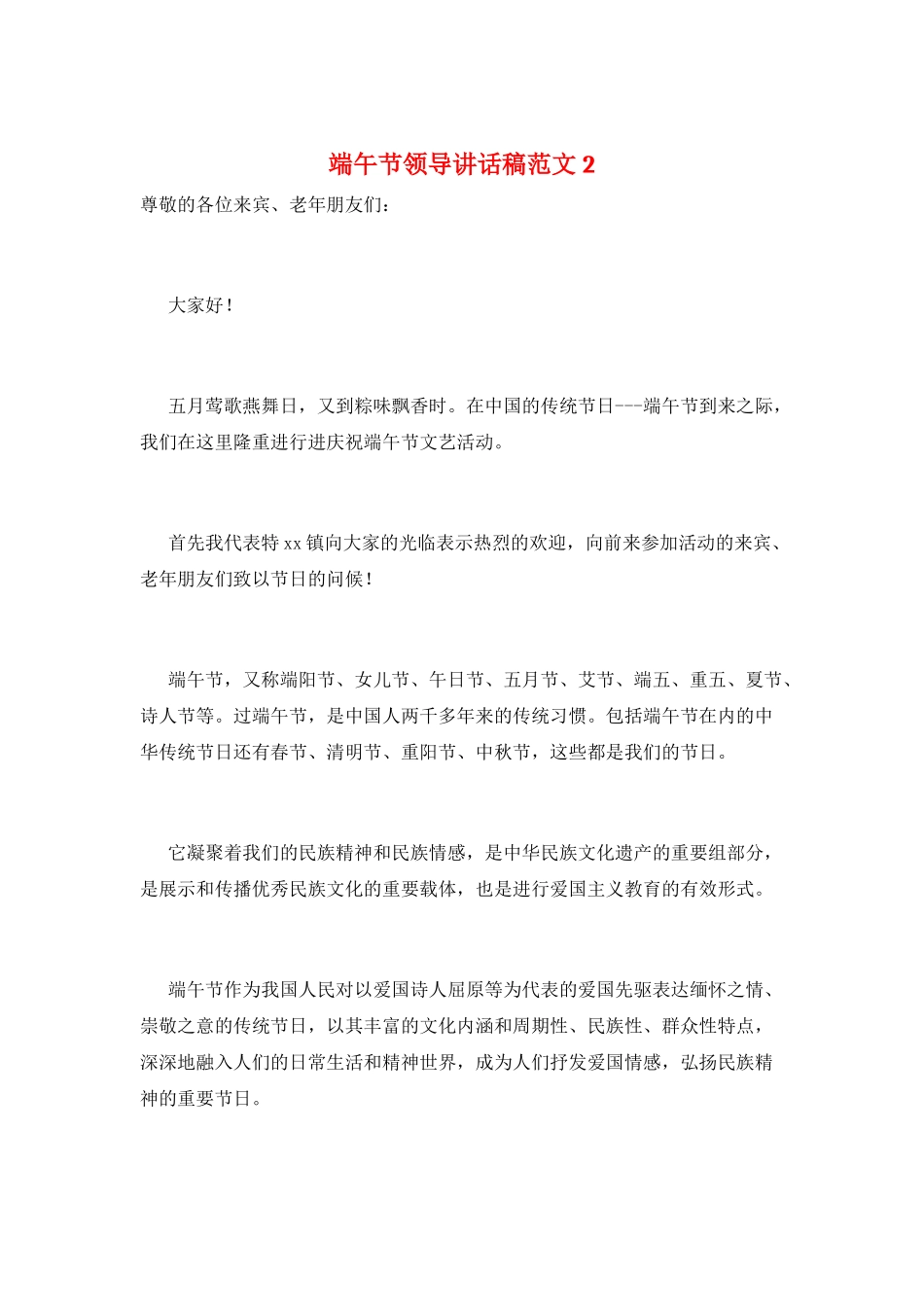 端午节领导讲话稿范文2_第1页