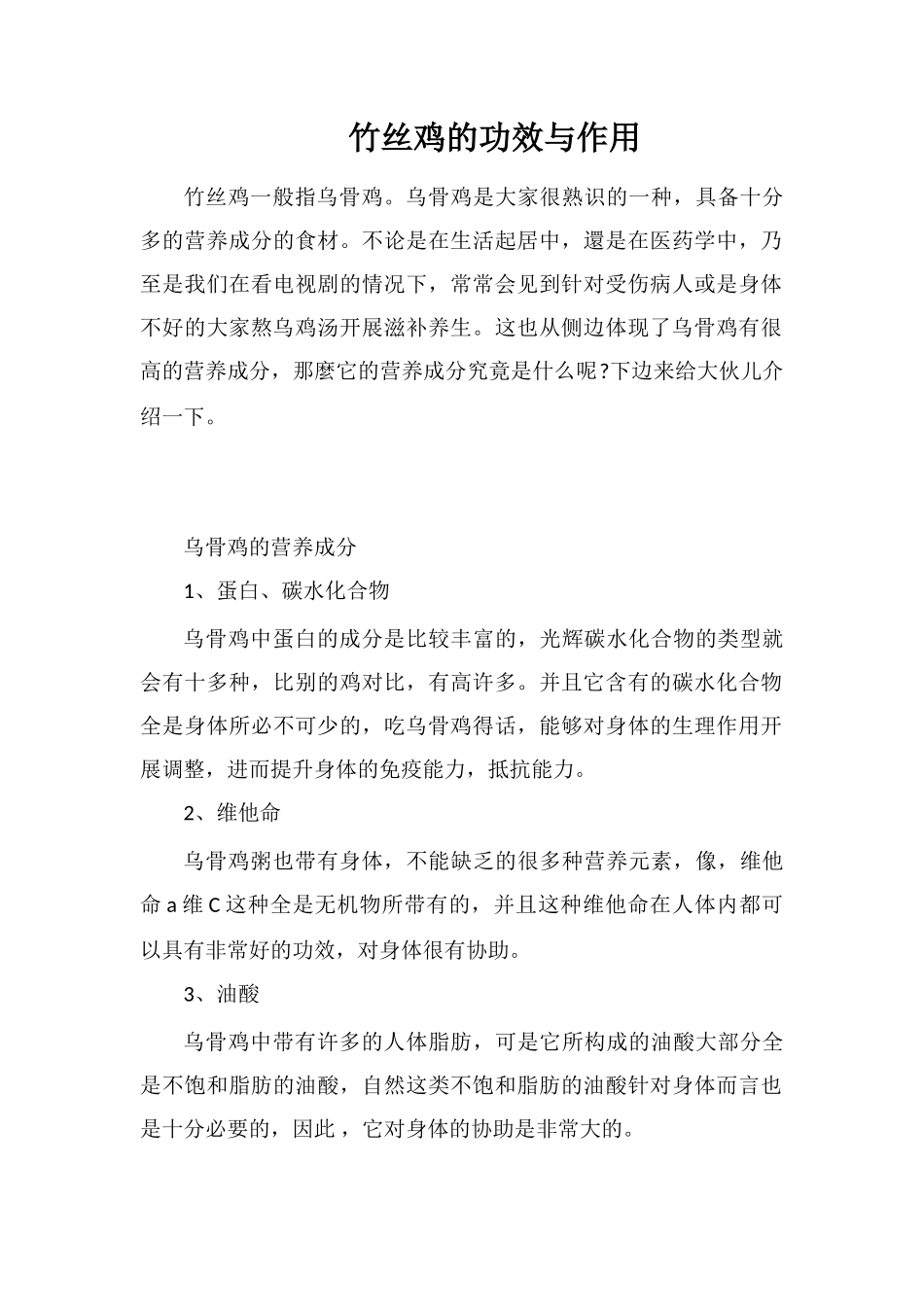 竹丝鸡的功效与作用_第1页