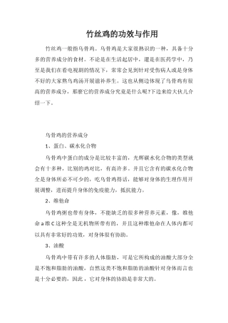 竹丝鸡的功效与作用