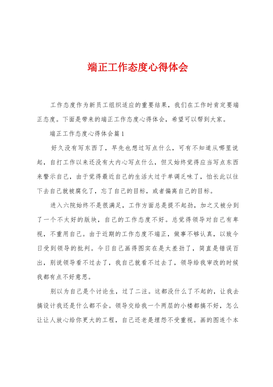 端正工作态度心得体会_第1页