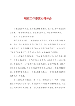 端正工作态度心得体会