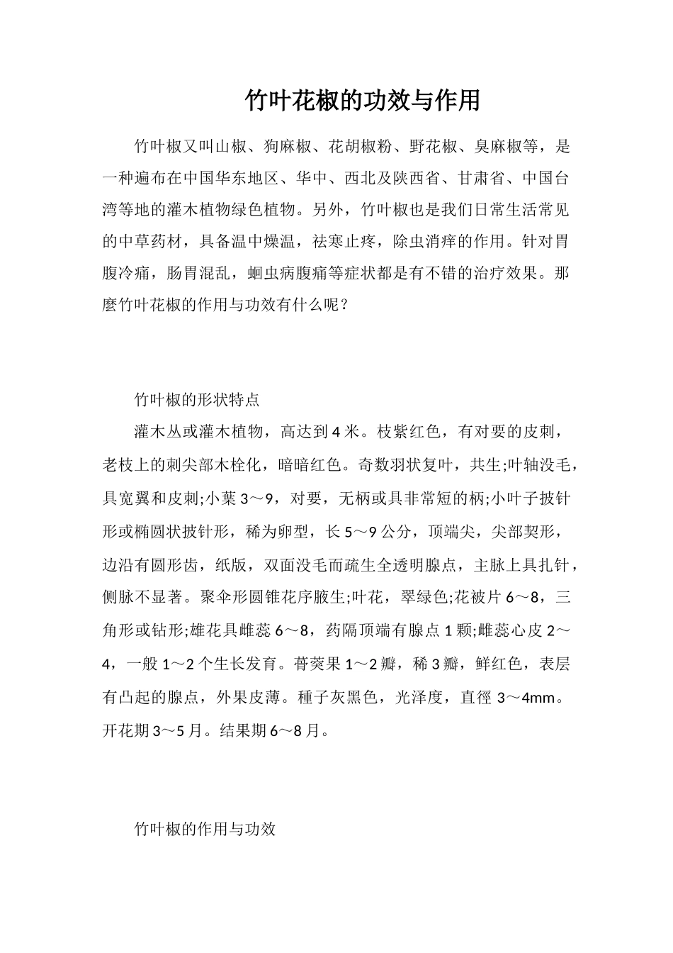 竹叶花椒的功效与作用_第1页