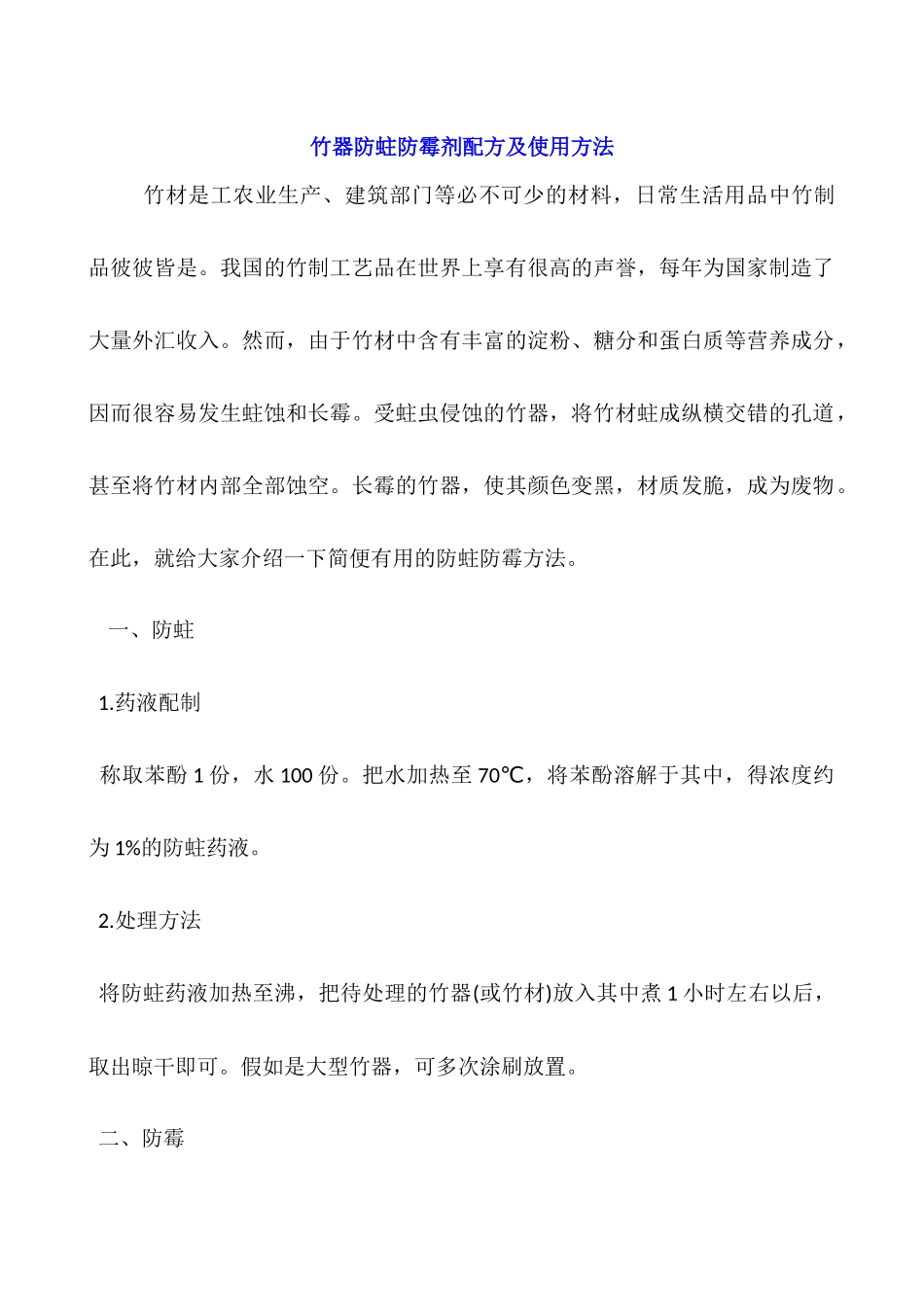 竹器防蛀防霉剂配方及使用方法_第1页