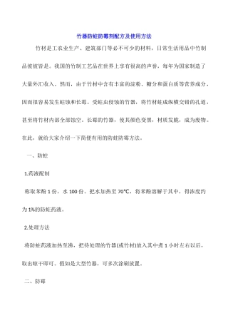 竹器防蛀防霉剂配方及使用方法