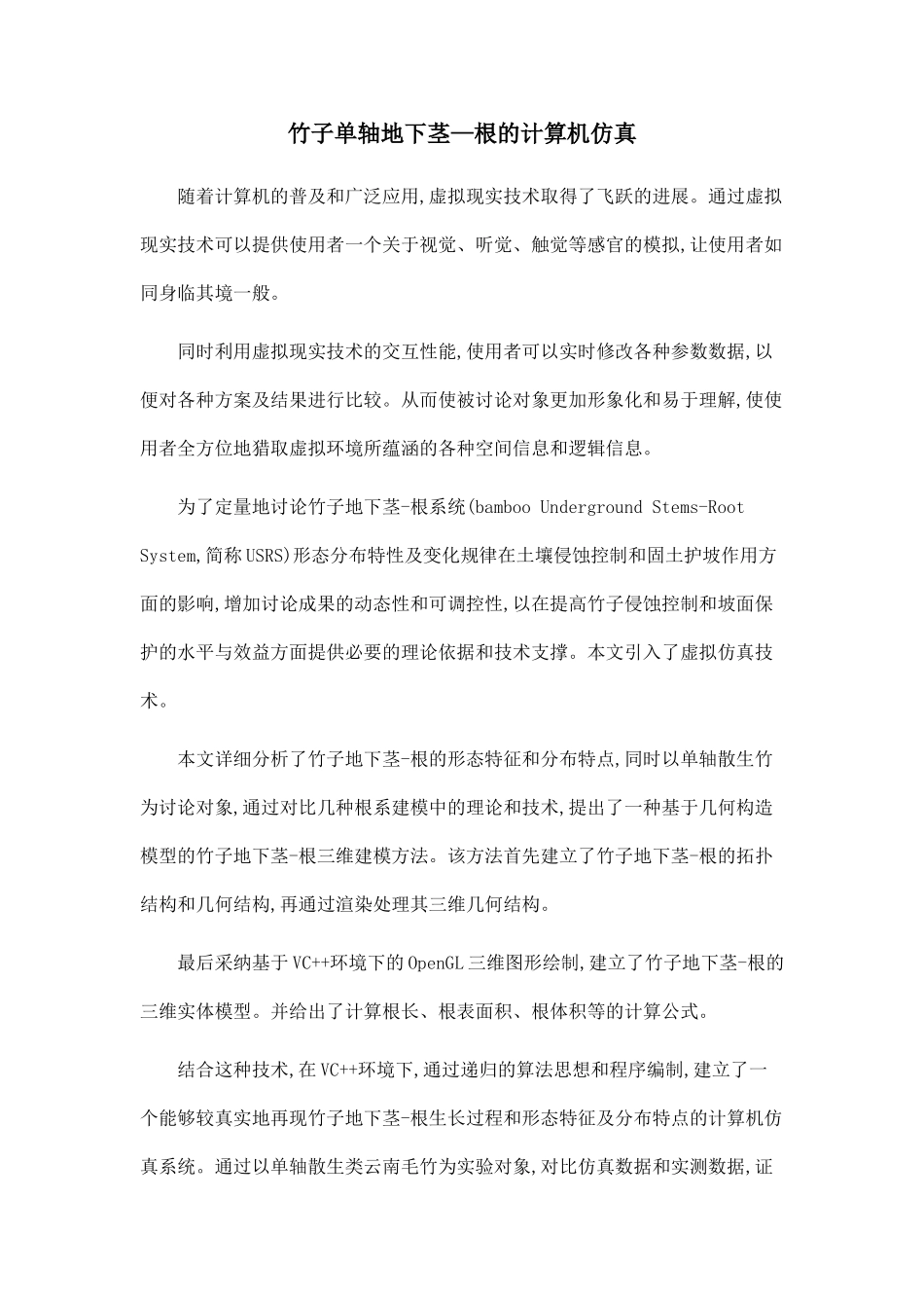 竹子单轴地下茎—根的计算机仿真_第1页